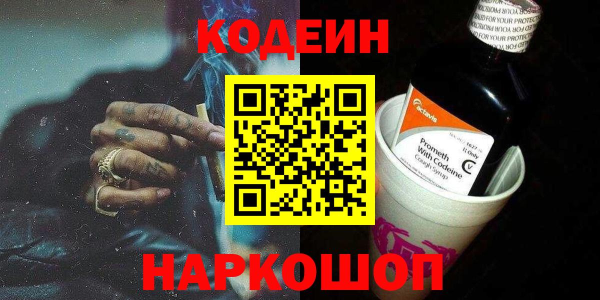 Кодеиновый сироп Lean Purple Drank  Вход с VPN  Пугачёв  Codein напиток Lean (лин) 