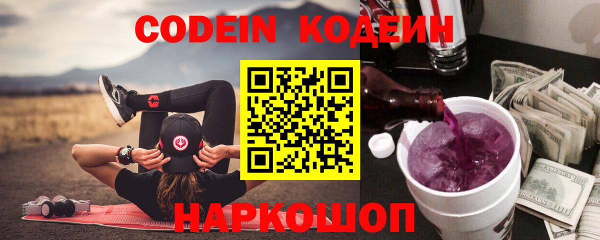 Кодеин напиток Lean (лин) Пугачёв